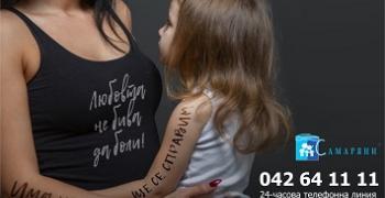19 години Кризисен център "Самарянска къща"