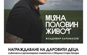 Награждават даровити деца в Стара Загора