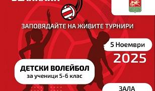 „Малки великани“ мерят сили в Стара Загора