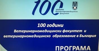 Ветеринарномедицинският факултет към Тракийски университет  празнува 100 години през месец май