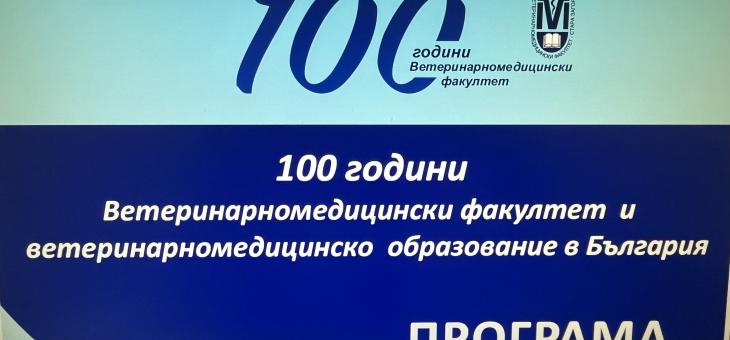 Ветеринарномедицинският факултет към Тракийски университет  празнува 100 години през месец май