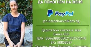 Да помогнем на Женя
