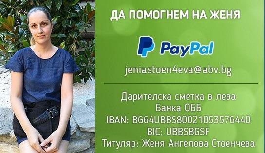 Да помогнем на Женя