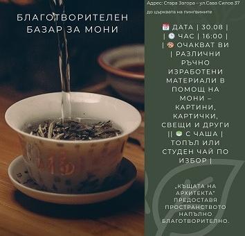 В Стара Загора организират благотворителен базар „На чаша чай за Мони“ 