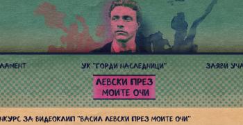 Видеоконкурс предизвиква ученици да творят на тема „Васил Левски през моите очи"