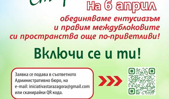  Община Стара Загора отново стартира кампанията „Заедно за една по-чиста Стара Загора“