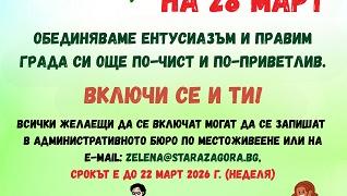 Община Стара Загора напомня: крайният срок за записване в кампанията „Заедно за една по-чиста Стара Загора“ изтича на 22 март