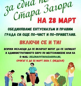 Община Стара Загора напомня: крайният срок за записване в кампанията „Заедно за една по-чиста Стара Загора“ изтича на 22 март