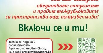 Удължава се срокът за записване в кампанията „Заедно за една по-чиста Стара Загора"