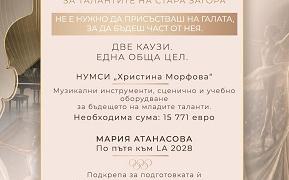 „Заедно за талантите на Стара Загора II“ започна дарителската си кампания