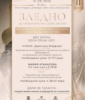 „Заедно за талантите на Стара Загора II“ започна дарителската си кампания 