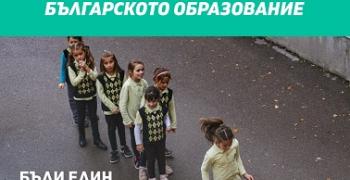 Търсят се 100 000 души, които вярват в българското образование
