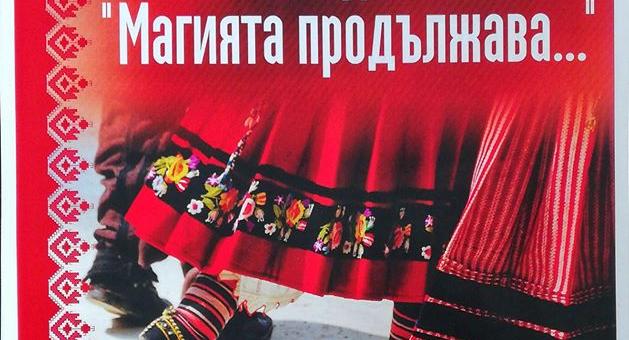 Общинският фолклорен ансамбъл „Загоре“ празнува 65–годишен юбилей   