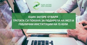 ЕЦИХ Загоре отваря Третата си покана за предоставяне на услуги на МСП и публични институции на 15 юли