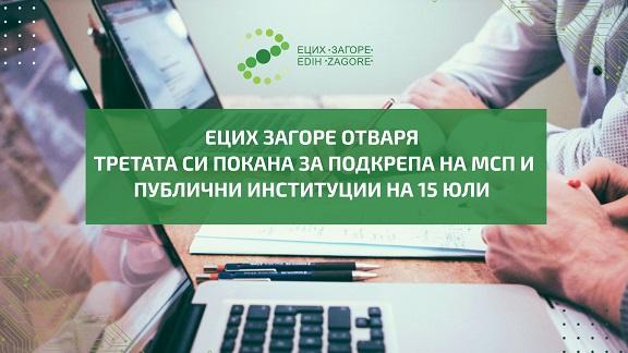 ЕЦИХ Загоре отваря Третата си покана за предоставяне на услуги на МСП и публични институции на 15 юли