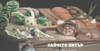 Гледаме "Зайчето Питър"
