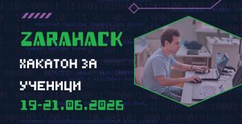 Ученическият хакатон ZaraHack се завръща с пето юбилейно издание