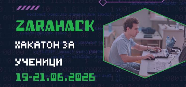 Ученическият хакатон ZaraHack се завръща с пето юбилейно издание