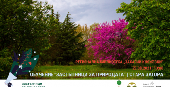Обучения „Застъпници за природата“ ще се проведат в Бургас, Сливен, Стара Загора и Ямбол