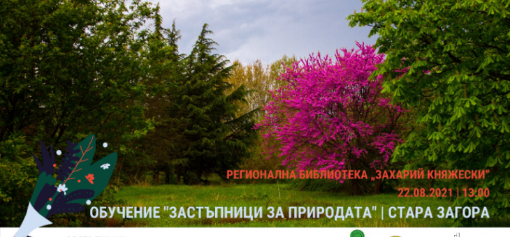 Обучения „Застъпници за природата“ ще се проведат в Бургас, Сливен, Стара Загора и Ямбол