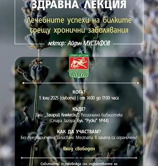Интересна лекция на тема „Лечебните успехи на билките срещу хронични заболявания“ ще се проведе в Стара Загора   