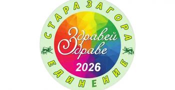 Фестивалът „Здравей, Здраве!“ завладява Стара Загора (ПРОГРАМА)