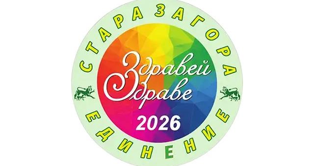 Фестивалът „Здравей, Здраве!“ завладява Стара Загора (ПРОГРАМА)