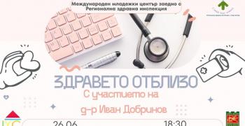 „Здравето отблизо“ поставя във фокус психичното здраве на младите хора в Стара Загора