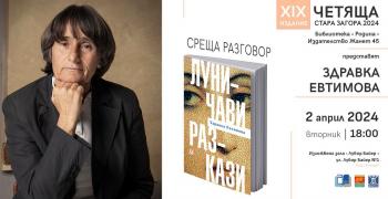Четяща Стара Загора посреща Здравка Евтимова