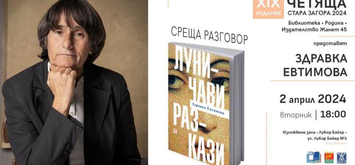 Четяща Стара Загора посреща Здравка Евтимова