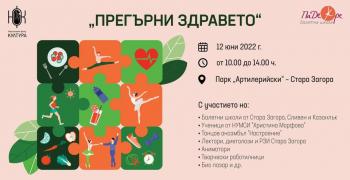"Прегърни здравето" очаква старозагорци в парк "Артилерийски"