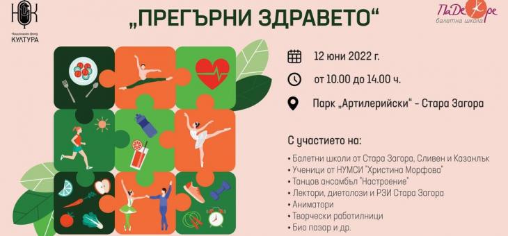 "Прегърни здравето" очаква старозагорци в парк "Артилерийски"