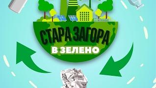 Ученици ще решават екологични казуси в „Стара Загора в зелено“