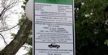Безплатна „Зелена зона“ по време на празничните дни през септември