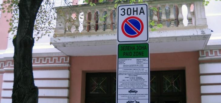 Без „Зелена зона“ в Стара Загора по време на празничните дни през септември