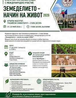 Аграрният факултет събира над 100 учени във втората научна конференция с международно участие „Земеделието – начин на живот 2026“
