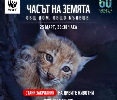 И тази година Стара Загора се включва в инициативата „Часът на Земята"