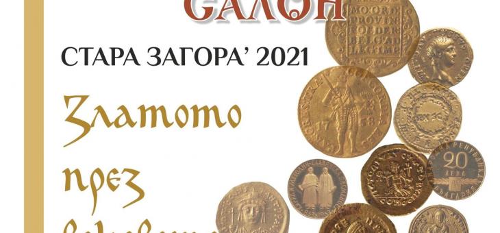 В Стара Загора показват "Златото през вековете"