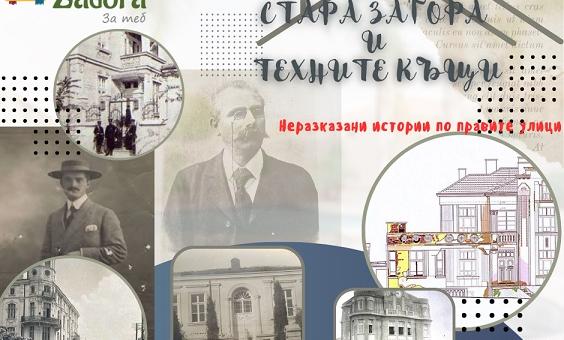 В историята на „Знатните фамилии на Стара Загора“ ще могат да се потопят старозагорци този уикенд