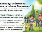 „Мисия Оцеляване“ завършва с междуградско семейно състезание в Стара Загора   