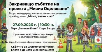 „Мисия Оцеляване“ завършва с междуградско семейно състезание в Стара Загора