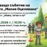 „Мисия Оцеляване“ завършва с междуградско семейно състезание в Стара Загора   