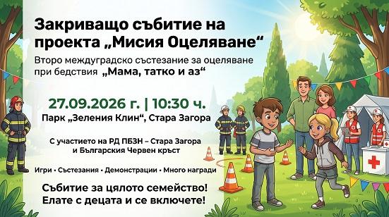 „Мисия Оцеляване“ завършва с междуградско семейно състезание в Стара Загора   