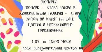 Зоопарк – Стара Загора и Художествената галерия канят на творческо приключение