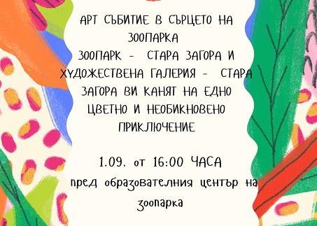 Зоопарк – Стара Загора и Художествената галерия канят на творческо приключение   