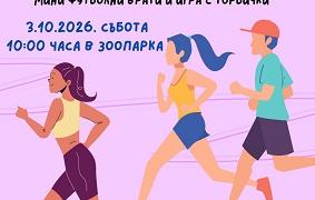 Зоопарк Стара Загора и DECATHLON организират спортно събитие за деца „Избирам да спортувам“