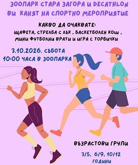 Зоопарк Стара Загора и DECATHLON организират спортно събитие за деца „Избирам да спортувам“