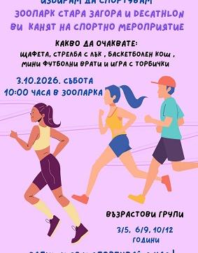 Зоопарк Стара Загора и DECATHLON организират спортно събитие за деца „Избирам да спортувам“