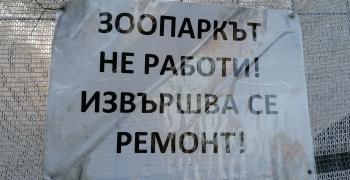 Продължава ремонтът в Зоопарка в Стара Загора