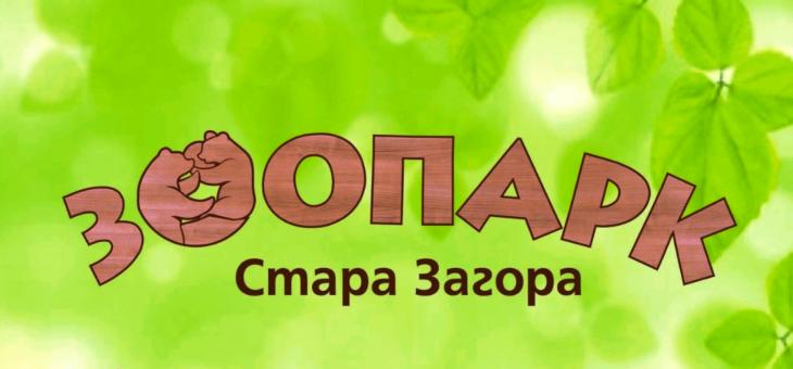 Зоопаркът в Стара Загора приема дарения на тематични книги за своята библиотека
